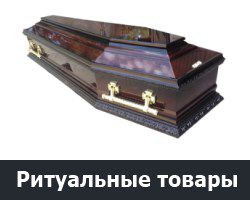 Ритуальные товары