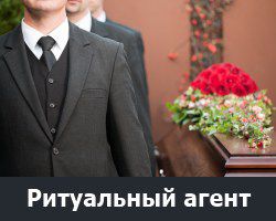 Ритуальный агент