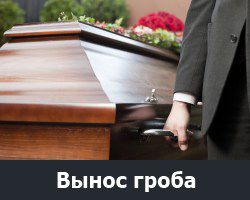 Вынос гроба