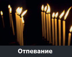 Отпевание