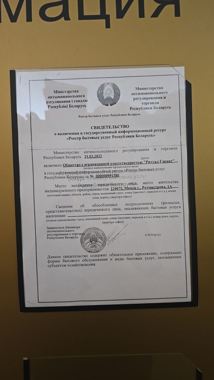 Свидетельство о включении в Реестр бытовых услуг Республики Беларусь